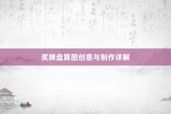 奖牌盘算图创意与制作详解