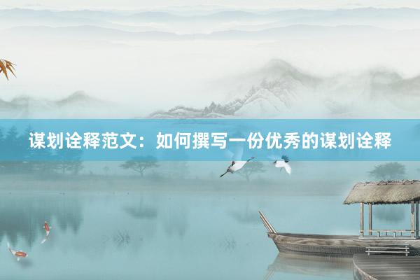 谋划诠释范文：如何撰写一份优秀的谋划诠释