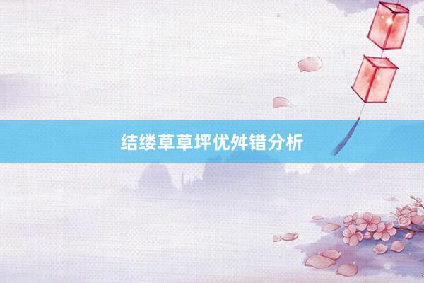 结缕草草坪优舛错分析