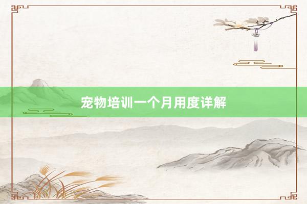 宠物培训一个月用度详解