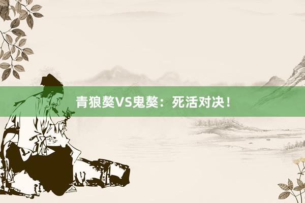 青狼獒VS鬼獒：死活对决！