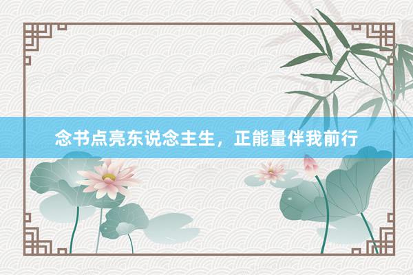 念书点亮东说念主生，正能量伴我前行