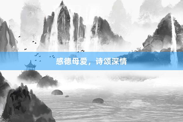 感德母爱，诗颂深情