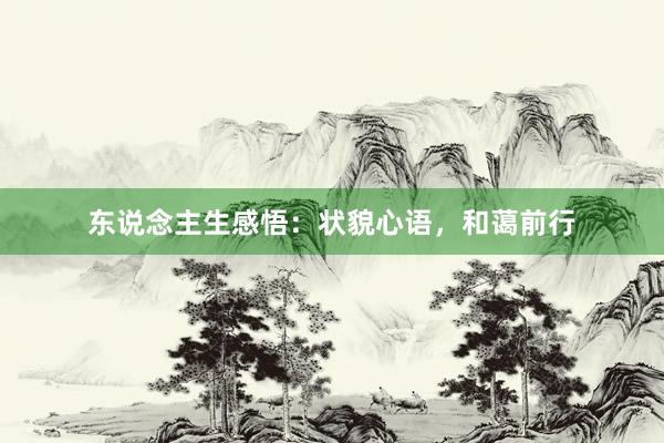 东说念主生感悟：状貌心语，和蔼前行